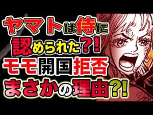 【ワンピース 最新話衝撃感想】ヤマトは侍に認められた？モモの助開国拒否！まさかの理由とは？この先衝撃の展開が待っている？！（予想考察）
