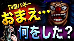 えげつない事になっている“外の世界”【ワンピース ネタバレ】
