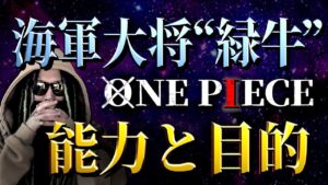 緑牛の“悪魔の実”と“真の目的”とは【ワンピース ネタバレ】