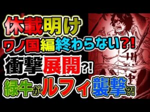 【ワンピース ネタバレ予想】ワノ国編は終わらない！休載明けは衝撃の展開！緑牛がルフィを襲撃？！（予想考察）