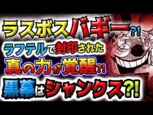 【ワンピース ネタバレ予想】バギーがラスボス？ラフテルで封印された真の実力が覚醒する？シャンクスが黒幕？ある海賊の正体？！(予想妄想)