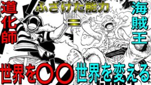 バラバラの実にはゴムゴムの実に匹敵するほどの驚異的な力が？！千両道化の意味がヤバい！？【新四皇バギー考察】【ワンピース ネタバレ】