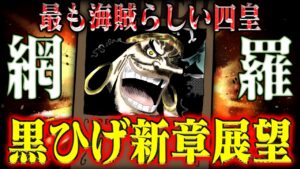 【ワンピース】すべてが最終章への鍵！黒ひげの展望と謎まとめ【歴史の彼方に消えた種族？】