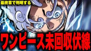 最終章で判明する未回収伏線がやばい...【ワンピース考察】