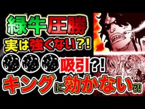 【ワンピース ネタバレ予想】緑牛圧勝の理由？実は強くない？恐怖！〇〇●吸引！キングには効かない？！（予想考察）