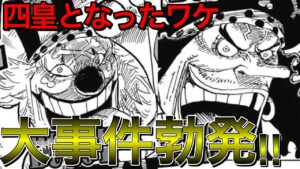 バギーが四皇ともなったのは黒ひげと大事件を起こしたからだった！？【ワンピース ネタバレ】