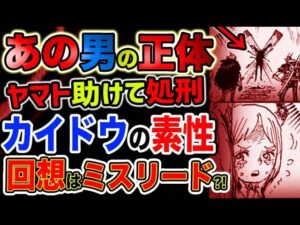 【ワンピース ネタバレ予想】ヤマトを助けて処刑されたあの男の正体とは？カイドウの素性？ウォッカ王国はミスリードだった？！（予想考察）