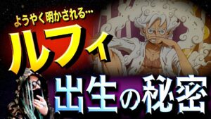 実は“とんでもない秘密”が隠されています【ワンピース ネタバレ】