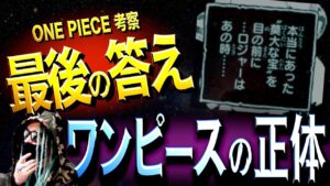本当にあった“莫大な宝”の正体【ワンピース ネタバレ】