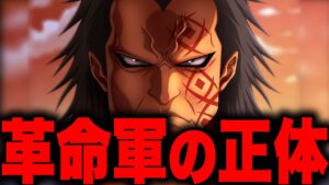 最終章で判明する謎の組織「革命軍」の正体...【ワンピース考察】