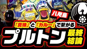 古代兵器プルトン＝八咫烏(天の鳥・磐船)説 最終結論!  カルーとクロコダイル、真珠のパールさん【ワンピース ネタバレ 考察】タコ＝カラス、鴨＝カラス、古代インドのヴィマーナ設計図・戦艦が繋がる!!?