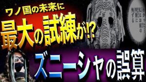 想像以上にヤバい“開国の真の意味”とは【ワンピース ネタバレ】