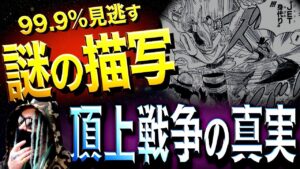 【閲覧注意】完全に“物語の結末”を予言している扉絵【ワンピース ネタバレ】