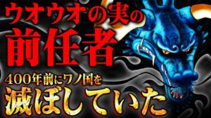 カイドウが最強の実を食べた理由。天竜人はゴッドバレーに国宝を隠していた。【 ワンピース　最新 考察 】 ※ネタバレ 注意