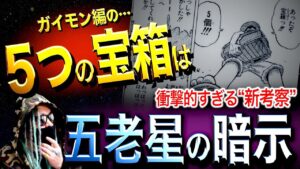最新話ライブで投下された“激ヤバ新考察”とは【ワンピース ネタバレ】