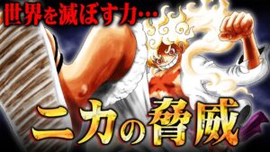 ニカに隠された最強能力。四皇全てにニカが分裂していた。【 ワンピース 考察 】※ネタバレ注意