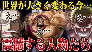 【ワンピース】大丈夫そ？四皇没落で震撼する人物たち【きもち考えて】