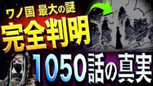 いよいよ答え合わせ【ワンピース ネタバレ】