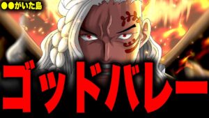 いよいよ判明したゴッドバレーにいた〇〇族...【ワンピース考察】