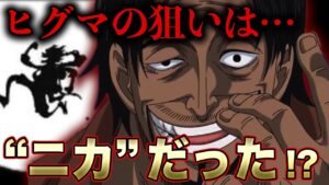 第１話から登場する強敵“ヒグマ”の真実【ワンピース考察】