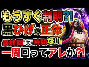 【ワンピース ネタバレ予想】最終回まで時間がない！黒ひげの正体がもうすぐ判明する？一周回ってやっぱりアレなのか？！（予想考察）
