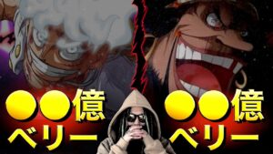 異次元すぎる“新”懸賞金「ルフィ●●億」「黒ひげ●●億」【ワンピース ネタバレ】