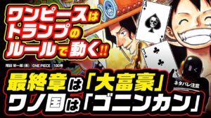 ワンピース最終章の戦いはトランプゲーム「大富豪」の革命!? ＆ ワノ国では江戸時代のトランプ「ゴニンカン」で動いていた!! ワンピース ネタバレ 伏線 考察の答え合わせ そして最終章で黒ひげは!?