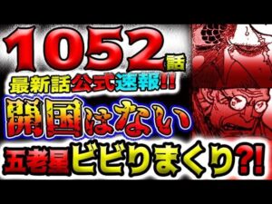 【ワンピース 最新話公式速報】五老星ビビりまくり？開国はない！ワノ国は鉄壁の要塞！象主が消えた！（予想妄想)