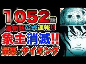 【ワンピース 最新話公式速報】五老星動揺！もみ消し不可能！最悪のタイミング！象主消滅！開国はない！（予想考察）