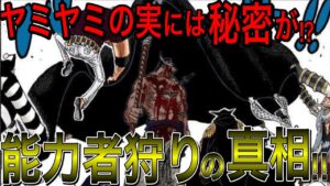 ヤミヤミの実にはとんでもない秘密があった？！能力者狩りの条件は能力者を〇〇させることが必須だった？！黒ひげ海賊団にしかできない？能力者狩りのその方法とは・・・【ワンピース ネタバレ】