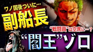 “世界一の大剣豪”へ【ワンピース ネタバレ】