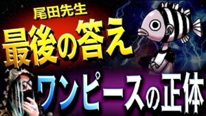 全てが“ひとつに”繋がりました【ワンピース ネタバレ】