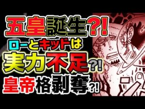 【ワンピース ネタバレ予想】五皇誕生？ローとキッドは実力不足？カイドウとビッグマムは皇帝格剥奪？！（予想考察）