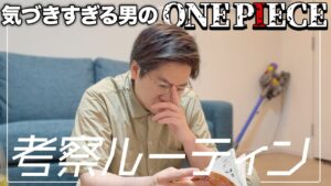 たけるのワンピース考察裏側