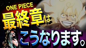 すでに決まっている“怒涛の超展開”【ワンピース ネタバレ】
