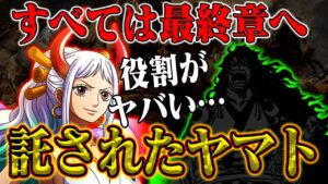 【ワンピース】ヤマトは最終章をまとめる最重要キャラ！モモの助が託すジョイボーイの未来【ワノ国凱旋】