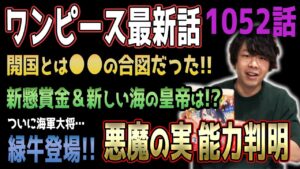 最終章目前！緑牛の能力がヤバい！新世代の懸賞金はどうなる？【ワンピース1052話】【ネタバレ注意】