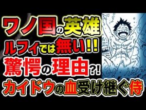 【ワンピース 最新話衝撃感想】カイドウを倒した英雄ルフィじゃない驚愕の理由とは？カイドウの血を受け継ぐ最強の侍！（予想考察）