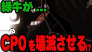 緑牛が世界政府にとんでもない裏切り...!?【ワンピース考察】