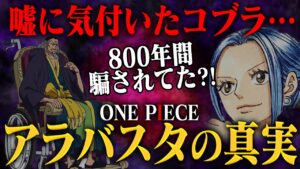 【ワンピース】ポーネグリフを「守らされた」ネフェルタリ家！世界会議でコブラ死亡か【アラバスタの真実】