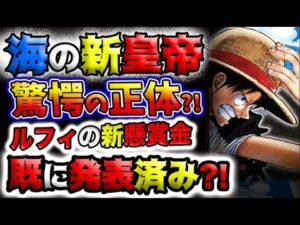 【ワンピース ネタバレ予想】新しい海の皇帝！驚愕の正体とは？ルフィの懸賞金は既に発表済みだった？！(予想妄想)