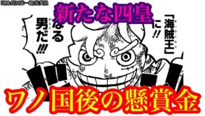 【ワンピース 最新話考察】新たな四皇とルフィ達の懸賞金予想!! 緑牛の能力と目的とは!? ワノ国の開国とズニーシャの関係など【ワンピースネタバレ】