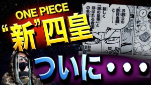 新たなる“海の皇帝”【ワンピース ネタバレ】