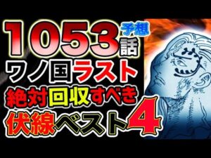 【ワンピース ネタバレ予想】ワノ国編ラスト！絶対に回収すべき伏線ベスト４とは？！（予想考察）