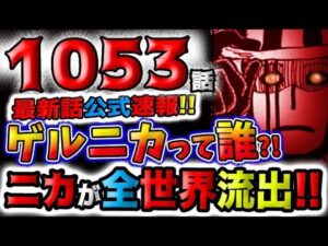 【ワンピース 最新話公式速報】五老星が大激怒！ニカルフィが全世界に流出！黒幕はモルガンズ！ゲルニカは誰だ？！(予想妄想)