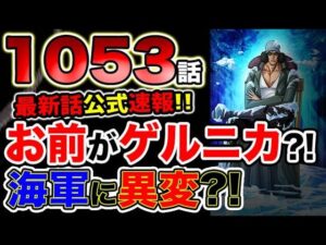 【ワンピース 最新話公式速報】ゲルニカの正体とは？五老星激怒！海軍に異変発生！！（予想考察）