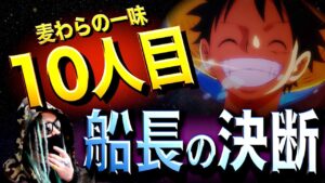 「同行？」「いや！●●●！俺の仲間になれ！」【ワンピース ネタバレ】