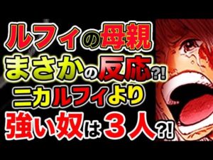 【ワンピース ネタバレ予想】今更ながら、ルフィの母親の件！ルフィより強いのは誰だ？（予想考察）