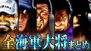 ワノ国に緑牛が来た意味がヤバい。歴代海軍大将全まとめ！【 ワンピース 最新 考察 】 ※ジャンプ ネタバレ 注意