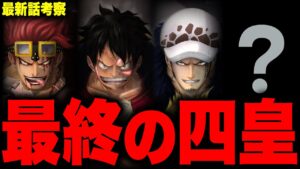 いよいよ判明した新たな"四皇"は…！！？【ワンピース考察】